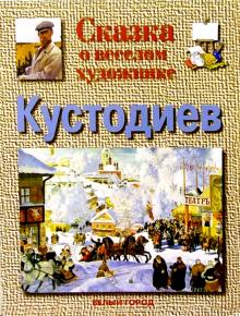 Галина Ветрова - Кустодиев обложка книги Галина Ветрова - Кустодиев обложка книги
