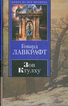 Говард Лавкрафт - Зов Ктулху обложка книги Говард Лавкрафт - Зов Ктулху обложка книги
