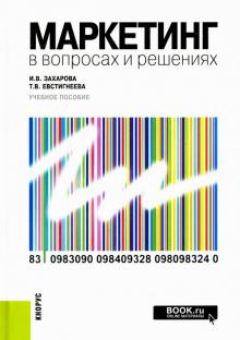 Захарова, Евстигнеева - Маркетинг в вопросах и решениях. Учебное пособие обложка книги Захарова, Евстигнеева - Маркетинг в вопросах и решениях. Учебное пособие обложка книги