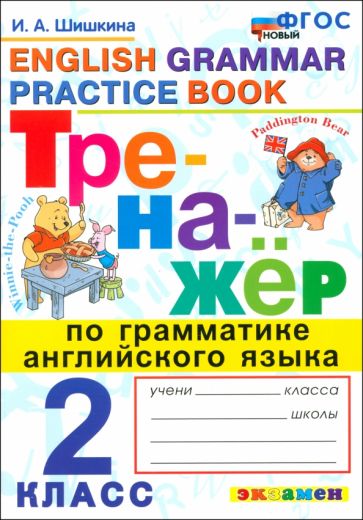 Книга: "Английский язык. 2 класс. Тренажер по грамматике английского ...
