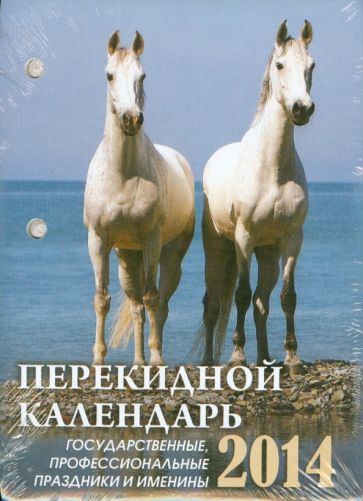Календарь на 2014 год "Год лошади". Настольный перекидной (П-7К) Календарь на 2014 год "Год лошади". Настольный перекидной (П-7К)