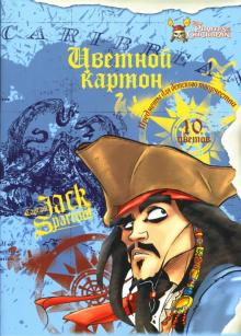 Картон цветной А4 10 листов цветной (1406-1407) Картон цветной А4 10 листов цветной (1406-1407)