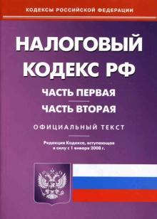 Налоговый кодекс Российской Федерации: Части 1 и 2 на 1 января 2008 года обложка книги Налоговый кодекс Российской Федерации: Части 1 и 2 на 1 января 2008 года обложка книги