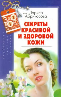 Лариса Абрикосова - Секреты красивой и здоровой кожи обложка книги Лариса Абрикосова - Секреты красивой и здоровой кожи обложка книги