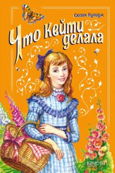 Что Кейти делала