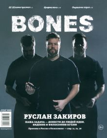 Журнал BONES #6