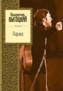 Владимир Высоцкий - Лирика обложка книги Владимир Высоцкий - Лирика обложка книги