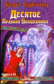 Терри Гудкайнд - Десятое Правило Волшебника, или Призрак. Книга 2 обложка книги Терри Гудкайнд - Десятое Правило Волшебника, или Призрак. Книга 2 обложка книги
