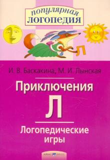 Баскакина, Лынская - Приключения Л. Логопедические игры обложка книги Баскакина, Лынская - Приключения Л. Логопедические игры обложка книги