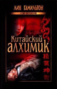 Лин Гамильтон - Китайский алхимик обложка книги Лин Гамильтон - Китайский алхимик обложка книги