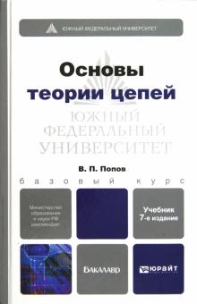 Вадим Попов - Основы теории цепей. Учебник для бакалавров (+CD) обложка книги Вадим Попов - Основы теории цепей. Учебник для бакалавров (+CD) обложка книги