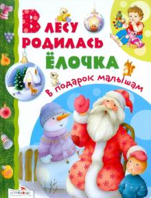 В лесу родилась елочка: стихи, сказки, песенки обложка книги В лесу родилась елочка: стихи, сказки, песенки обложка книги