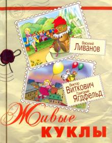Ливанов, Ягдфельд, Виткович - Живые куклы обложка книги Ливанов, Ягдфельд, Виткович - Живые куклы обложка книги