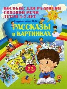 Рассказы в картинках. Пособие для развития связной речи детей 5-7 лет