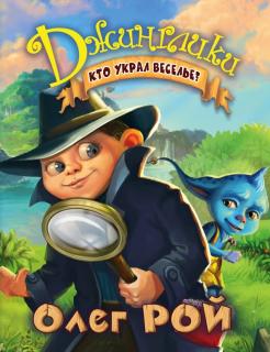 Ðлег Рой - ÐÑо ÑкÑал веÑелÑе? обложка книги