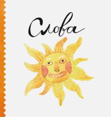 Слова