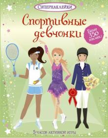 Фиона Уотт - Спортивные девчонки обложка книги Фиона Уотт - Спортивные девчонки обложка книги