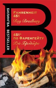 451' по Фаренгейту обложка книги 451' по Фаренгейту обложка книги