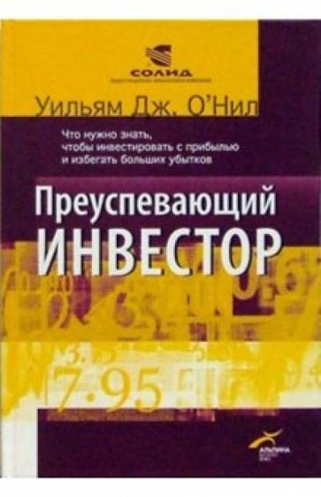 Уильям О'Нил - Преуспевающий инвестор: Что нужно знать, чтобы инвестировать с прибылью и избегать убытков обложка книги Уильям О'Нил - Преуспевающий инвестор: Что нужно знать, чтобы инвестировать с прибылью и избегать убытков обложка книги