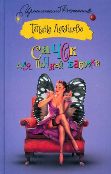 Татьяна Луганцева - Сачок для ночной бабочки обложка книги Татьяна Луганцева - Сачок для ночной бабочки обложка книги