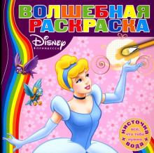 Водная раскраска №0705 (Золушка) обложка книги Водная раскраска №0705 (Золушка) обложка книги
