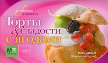 Торты и сладости с ягодами обложка книги Торты и сладости с ягодами обложка книги