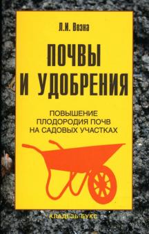 Любовь Возна - Почвы и удобрения обложка книги Любовь Возна - Почвы и удобрения обложка книги