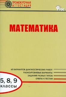 Математика. 5, 8, 9 классы. Диагностические работы для проведения промежуточной аттестации. ФГОС