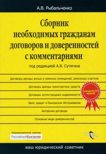 Алексей Рыбальченко - Сборник необходимых гражданам договоров и доверенностей с комментариями обложка книги Алексей Рыбальченко - Сборник необходимых гражданам договоров и доверенностей с комментариями обложка книги