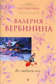 Валерия Вербинина - Ее любили все обложка книги Валерия Вербинина - Ее любили все обложка книги