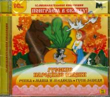 Русские народные сказки (CDpc)