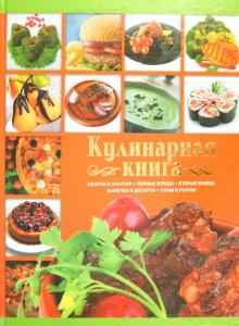 Ольга Сладкова - Кулинарная книга обложка книги Ольга Сладкова - Кулинарная книга обложка книги