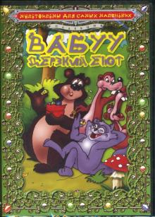 Людвиг Икерт - Вабуу - дерзкий енот Людвиг Икерт - Вабуу - дерзкий енот