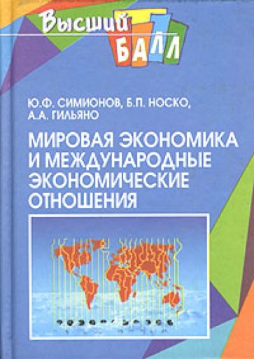 Юрий Симионов - Мировая экономика и международные экономические отношения обложка книги Юрий Симионов - Мировая экономика и международные экономические отношения обложка книги