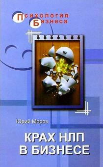 Юрий Мороз - Крах НЛП в бизнесе обложка книги Юрий Мороз - Крах НЛП в бизнесе обложка книги
