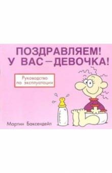 Мартин Баксендейл - Поздравляем! У вас - девочка! обложка книги Мартин Баксендейл - Поздравляем! У вас - девочка! обложка книги