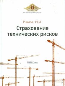 Игорь Рыжкин - Страхование технических рисков обложка книги Игорь Рыжкин - Страхование технических рисков обложка книги