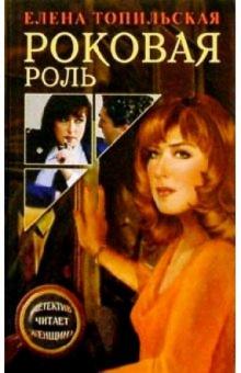 Елена Топильская - Роковая роль: Роман обложка книги Елена Топильская - Роковая роль: Роман обложка книги
