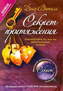 Джо Витале - Секрет притяжения: как получить то, что ты действительно хочешь обложка книги Джо Витале - Секрет притяжения: как получить то, что ты действительно хочешь обложка книги