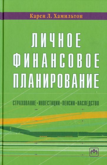 Карен Хамильтон - Личное финансовое планирование (страхование, инвестиции, пенсии, наследство) обложка книги Карен Хамильтон - Личное финансовое планирование (страхование, инвестиции, пенсии, наследство) обложка книги