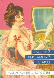 Шклярук, Снопков, Снопков - Русский рекламный плакат 1868-1917 обложка книги Шклярук, Снопков, Снопков - Русский рекламный плакат 1868-1917 обложка книги