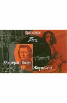 Фридерик Шопен - Жорж Санд (+CD) обложка книги Фридерик Шопен - Жорж Санд (+CD) обложка книги