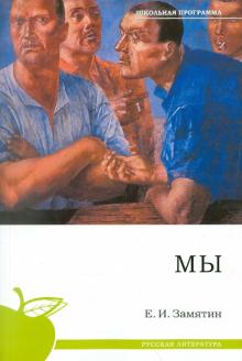 Евгений Замятин - Мы обложка книги Евгений Замятин - Мы обложка книги