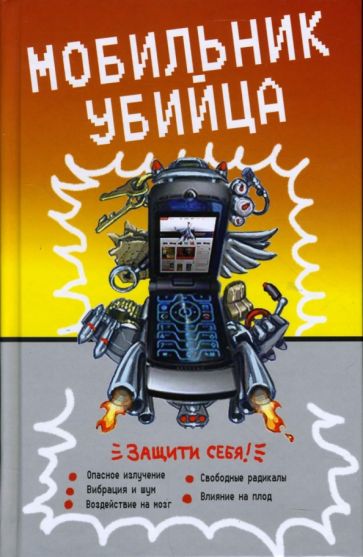 Мобильник-убийца обложка книги Мобильник-убийца обложка книги