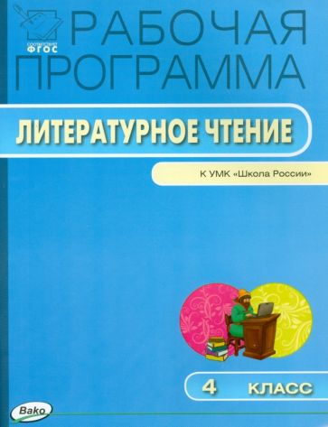 Литературное чтение. 4 класс. Рабочая программа к УМК Л.Ф.Климановой. ФГОС обложка книги Литературное чтение. 4 класс. Рабочая программа к УМК Л.Ф.Климановой. ФГОС обложка книги