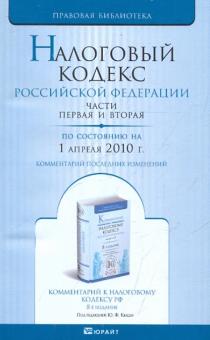 Налоговый кодекс РФ. Части 1, 2 по состоянию на 01.04.10 года обложка книги Налоговый кодекс РФ. Части 1, 2 по состоянию на 01.04.10 года обложка книги