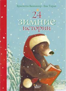 Бригитта Венингер - 24 зимние истории обложка книги Бригитта Венингер - 24 зимние истории обложка книги