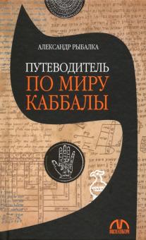 Александр Рыбалка - Путеводитель по миру каббалы обложка книги Александр Рыбалка - Путеводитель по миру каббалы обложка книги