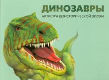 Вероника Росс - Динозавры: монстры доисторической эпохи обложка книги Вероника Росс - Динозавры: монстры доисторической эпохи обложка книги