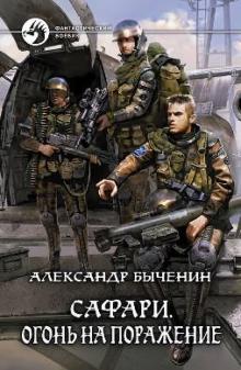 Александр Быченин - Сафари. Огонь на поражение обложка книги Александр Быченин - Сафари. Огонь на поражение обложка книги